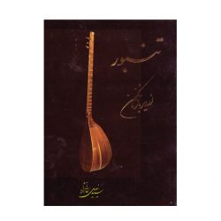 Tanbour, az Dirbaz ta Konoon (History of Tanbour) by Khalil Ali Nejad