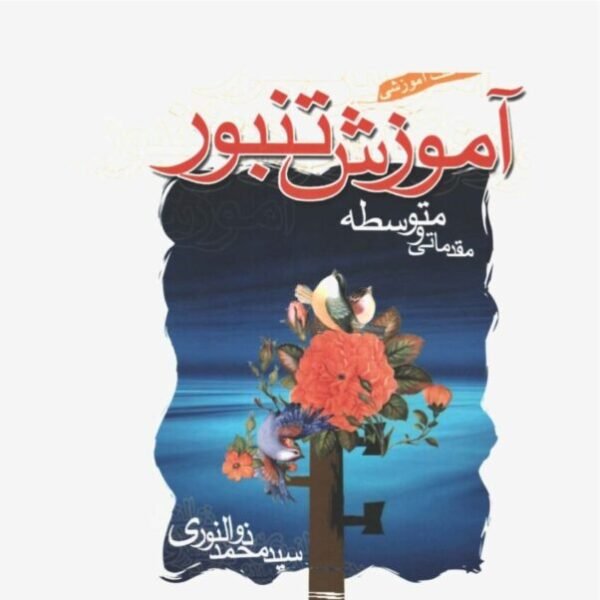 Tanbour learning book - Maestro Mohamad Zolnouri