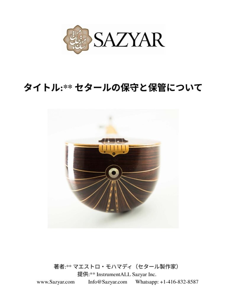 タイトル: セタールの保守と保管について